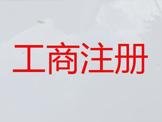 孝感公司个体户注册-财务代理记账